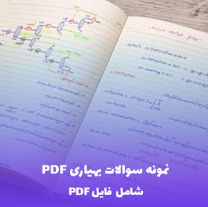نمونه سوالات بهیاری PDF | با بهترین کیفیت و پاسخنامه کامل