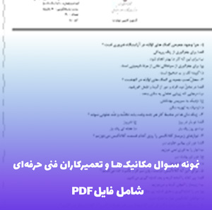 نمونه سوال مکانیک ها و تعمیرکاران فنی حرفه ای ( PDF کاربردی)