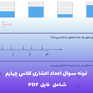 نمونه سوال اعداد اعشاری کلاس چهارم | فایل PDF