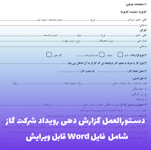 دستورالعمل گزارش دهی رویداد شرکت گاز | فایل Word آماده
