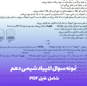نمونه سوال المپیاد شیمی دهم PDF (منبع جامع)