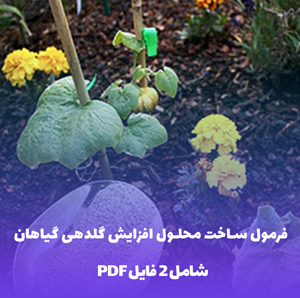 فرمول ساخت محلول افزایش گلدهی گیاهان