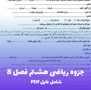 جزوه ریاضی هشتم فصل 8 (شامل فایل PDF) | دانلود فوری و باکیفیت
