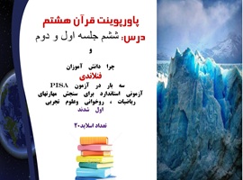 پاورپوینت قرآن هشتم درس ششم جلسه اول و دوم