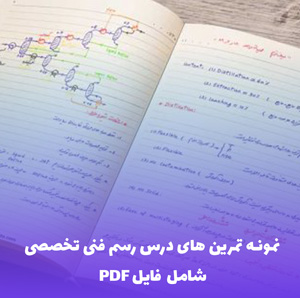 نمونه تمرین های درس رسم فنی تخصصی PDF | کامل و کاربردی