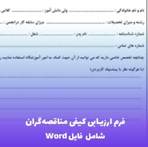 فرم ارزیابی کیفی مناقصه گران – Word قابل ویرایش