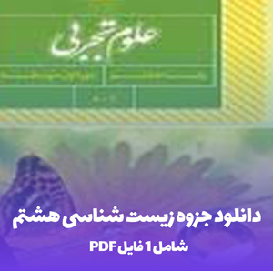 دانلود جزوه زیست شناسی هشتم PDF با کیفیت بالا