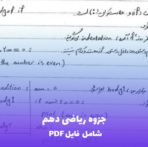 جزوه ریاضی دهم: نکات کلیدی و خلاصه جامع برای موفقیت آسان