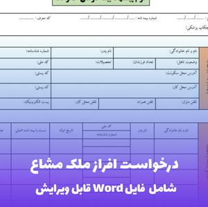 درخواست افراز ملک مشاع فایل Word | قالب حقوقی جامع