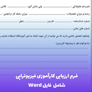 فرم ارزیابی کارآموزی فیزیوتراپی (Word) با نکات کلیدی موفقیت!