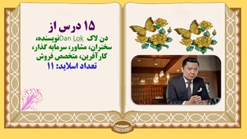 پانزده 15 درس از  دن لاک Dan Lok نویسنده، سخنران، مشاور، سرمایه گذار، کارآفرین، متخصص فروش