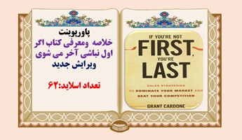 خلاصه ومعرفی کتاب اگر اول نباشی آخر می شوی ویرایش جدید تعداد اسلاید:62