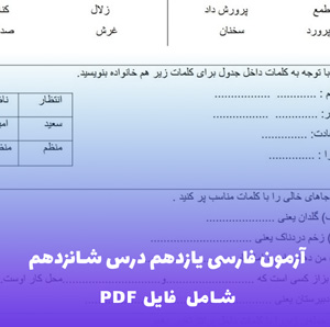 آزمون فارسی یازدهم درس شانزدهم PDF | سوالات استاندارد