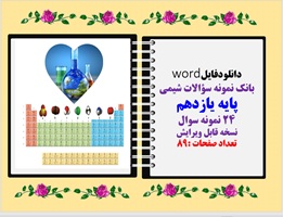 بانک نمونه سوالات شیمی پایه یازدهم 24 نمونه سوال