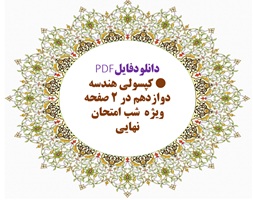 کپسولی هندسه دوازدهم در 2 صفحه ویژه  شب امتحان نهایی