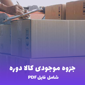 جزوه موجودی کالا دوره (شامل فایل PDF) | خلاصه کامل و کاربردی