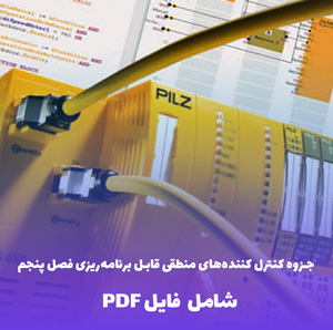 جزوه کنترل کننده های منطقی قابل برنامه ریزی فصل پنجم