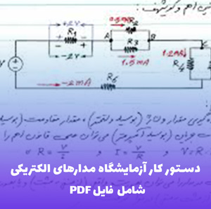 دستور کار آزمایشگاه مدارهای الکتریکی و اندازه گیری (شامل PDF)