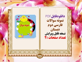 نمونه سوال فارسی دوم دبستان نوبت اول نسخه قابل ویرایش