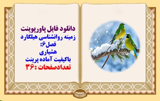 پاورپوینت زمینه روانشناسی هیلگارد فصل6: هشیاری باکیفیت آماده پرینت