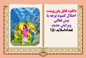 دانلود فایل پاورپوینت اختلال کمبود توجه یا بیش فعالی ویرایش جدید  تعداداسلاید :15