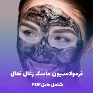 فرمولاسیون ماسک زغال فعال (100 گرم)