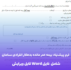 فرم بیمه عمر مانده بدهکار سامان | دانلود فایل Word قابل ویرایش