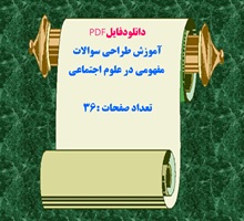 دانلودفایلPDF آموزش طراحی سوالات  مفهومی در علوم اجتماعی تعداد صفحات :36