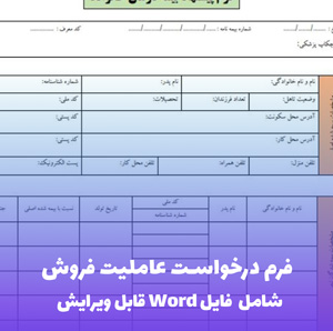 فرم درخواست عاملیت فروش | فایل Word و PDF قابل ویرایش