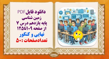 درسنامه زمین شناسی پایه یازدهم درس 7 از صفحه 109تا125