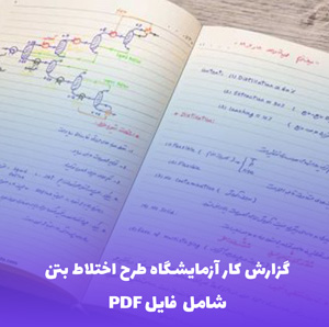گزارش کار آزمایشگاه طرح اختلاط بتن (PDF) | دانلود سریع و کامل