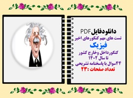 تست های مهم فیزیک پایه دهم کنکورداخل وخارج کشور 44سوال با پاسخنامه تشریحی