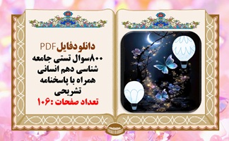 دانلودفایلPDF 800سوال تستی جامعه شناسی دهم انسانی همراه با پاسخنامه تشریحی