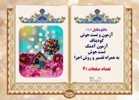 آزمون و تست هوش  گودیناف آزمون آدمک تست هوش  به همراه تفسیر و روش اجرا