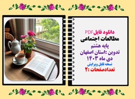 نمونه سوال قابل ویرایش وتغییر مطالعات اجتماعی پایه هشتم استان اصفهان نوبت اول