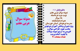 نمونه سوال عربی هفتم نوبت دوم خردادماه 18 سوال همراه با پاسخنامه مدرسه تیزهوشان  استان خوزستان