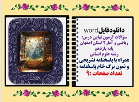 سوالات آزمون نهایی درس ریاضی و آمار2 پایه یازدهم استان اصفهان رشته علوم انسانی  همراه با پاسخنامه تش