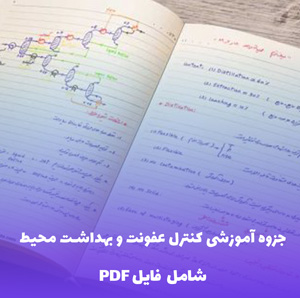جزوه آموزشی کنترل عفونت و بهداشت محیط (PDF) | کامل و کاربردی
