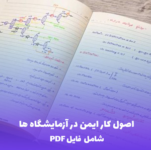 اصول کار ایمن در آزمایشگاه ها | راهنمای کامل و کاربردی