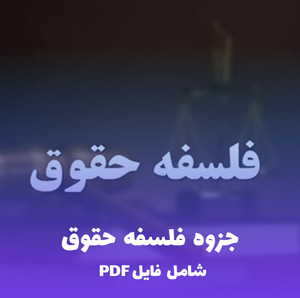 جزوه فلسفه حقوق (شامل فایل PDF) | خلاصه کامل و کاربردی
