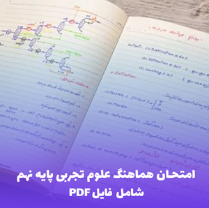 امتحان هماهنگ علوم تجربی پایه نهم | فایل PDF کامل و کاربردی