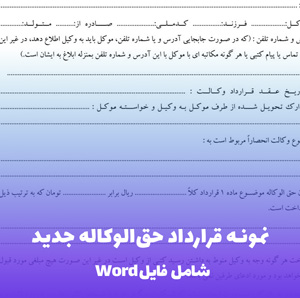 نمونه قرارداد حق الوکاله جدید | فایل ورد آماده تنظیم