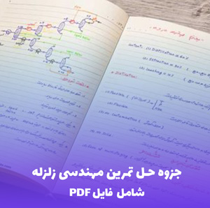 جزوه حل تمرین مهندسی زلزله (PDF) - همراه با حل مسائل کاربردی
