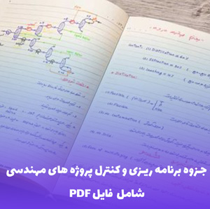 جزوه برنامه ریزی و کنترل پروژه های مهندسی (PDF) | یادگیری سریع و کاربردی