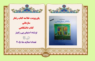 پاورپوینت خلاصه کتاب رفتار سازمانی کتاب دانشگاهی نوشته استیفن پی رابینز