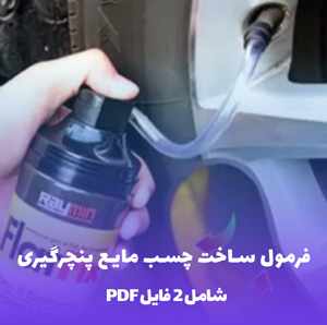 فرمول ساخت چسب مایع پنچرگیری | راهنمای کامل