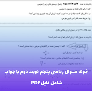 نمونه سوال ریاضی پنجم نوبت دوم با جواب (PDF)