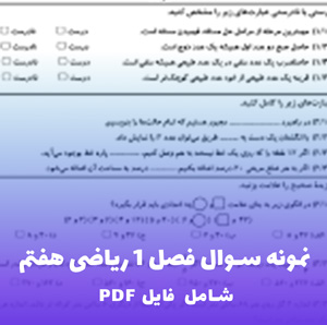 نمونه سوال فصل 1 ریاضی هفتم | فایل PDF کامل