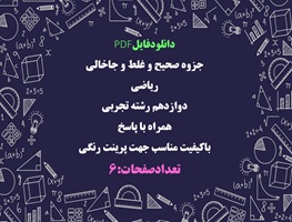 جزوه صحیح و غلط و جاخالی  ریاضی  دوازدهم رشته تجربی همراه با پاسخ