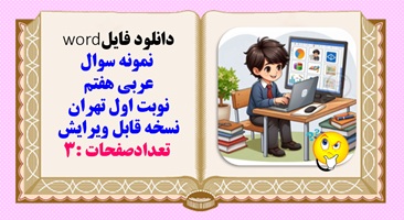 نمونه سوال عربی هفتم نوبت اول تهران نسخه قابل ویرایش